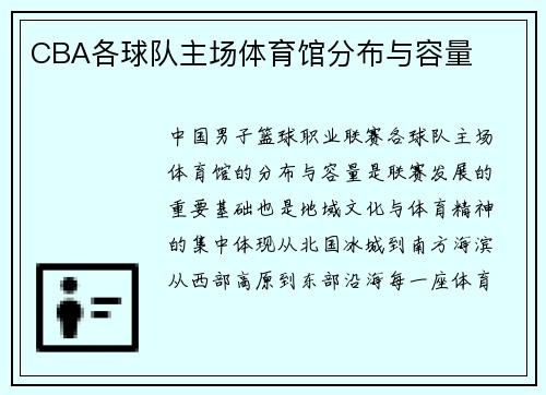 CBA各球队主场体育馆分布与容量