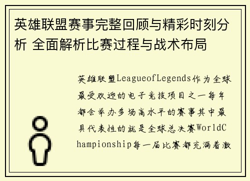 英雄联盟赛事完整回顾与精彩时刻分析 全面解析比赛过程与战术布局