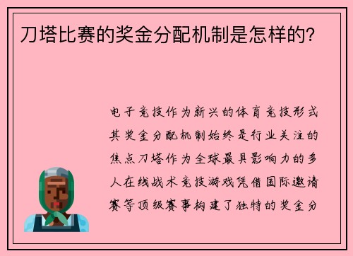 刀塔比赛的奖金分配机制是怎样的？
