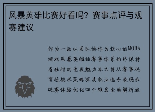 风暴英雄比赛好看吗？赛事点评与观赛建议