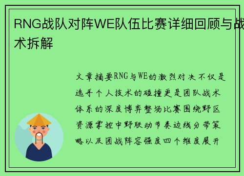 RNG战队对阵WE队伍比赛详细回顾与战术拆解