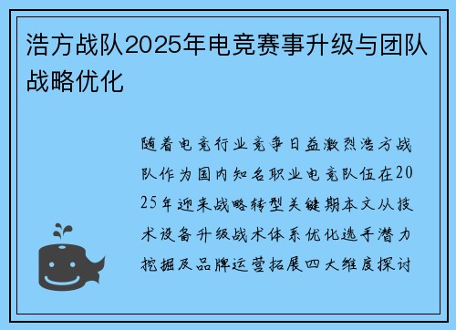 浩方战队2025年电竞赛事升级与团队战略优化