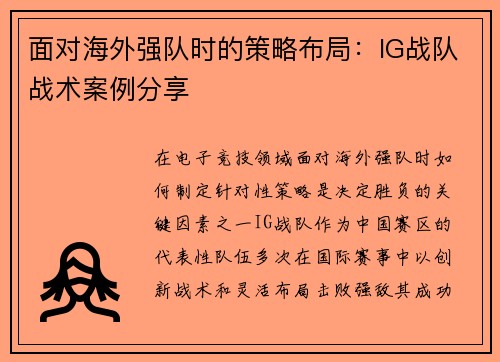面对海外强队时的策略布局：IG战队战术案例分享