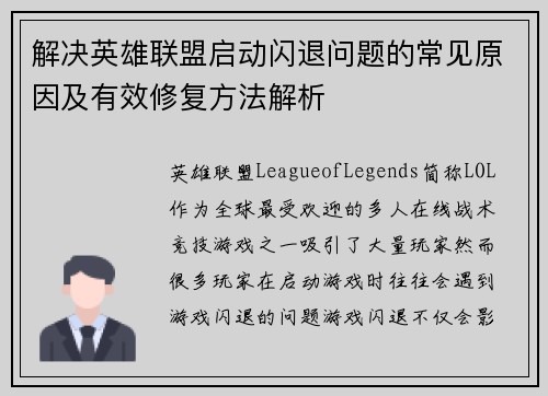 解决英雄联盟启动闪退问题的常见原因及有效修复方法解析