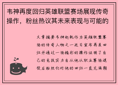 韦神再度回归英雄联盟赛场展现传奇操作，粉丝热议其未来表现与可能的挑战