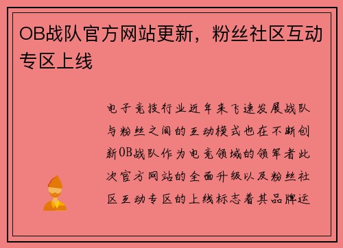 OB战队官方网站更新，粉丝社区互动专区上线