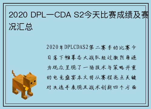 2020 DPL一CDA S2今天比赛成绩及赛况汇总