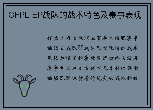 CFPL EP战队的战术特色及赛事表现