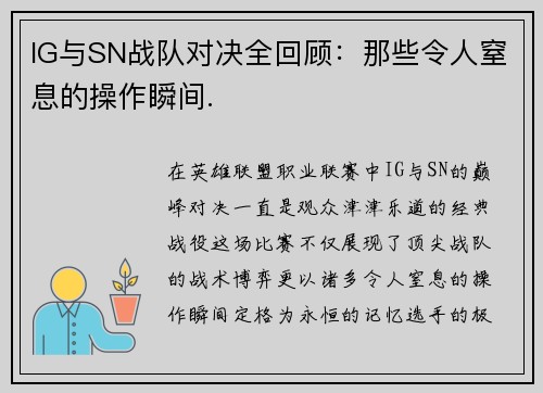 IG与SN战队对决全回顾：那些令人窒息的操作瞬间.