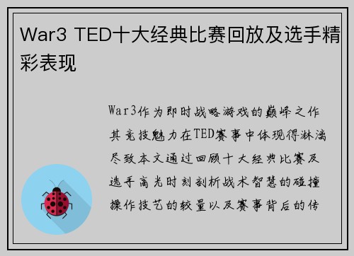 War3 TED十大经典比赛回放及选手精彩表现