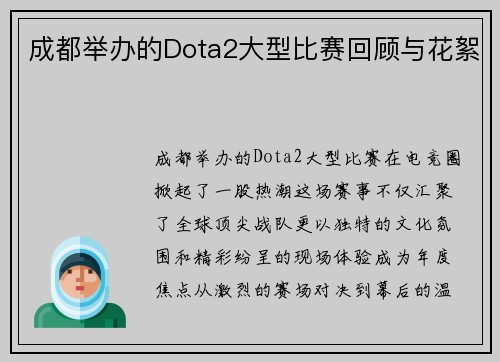 成都举办的Dota2大型比赛回顾与花絮